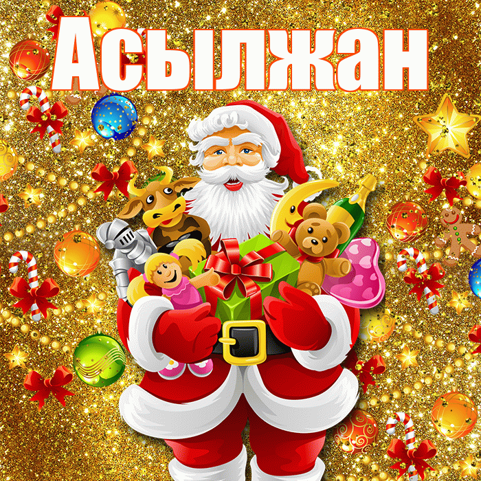 Асылжан! С наступающим новым годом! Красивая открытка Асылжану!