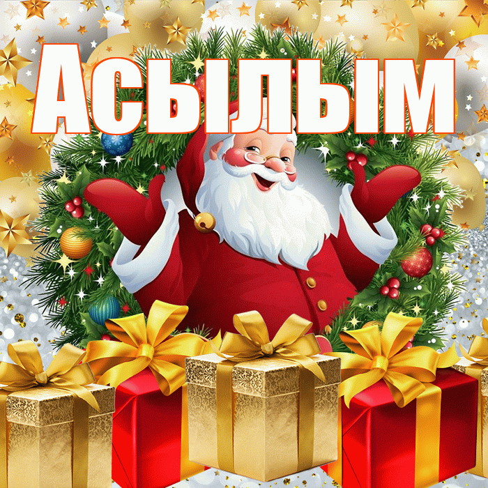 Асылым! С наступающим новым годом! Красивая открытка Асылым!