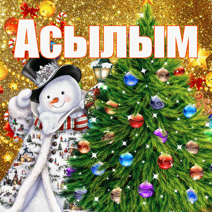 Асылым! С наступающим новым годом! Красивая открытка Асылым!