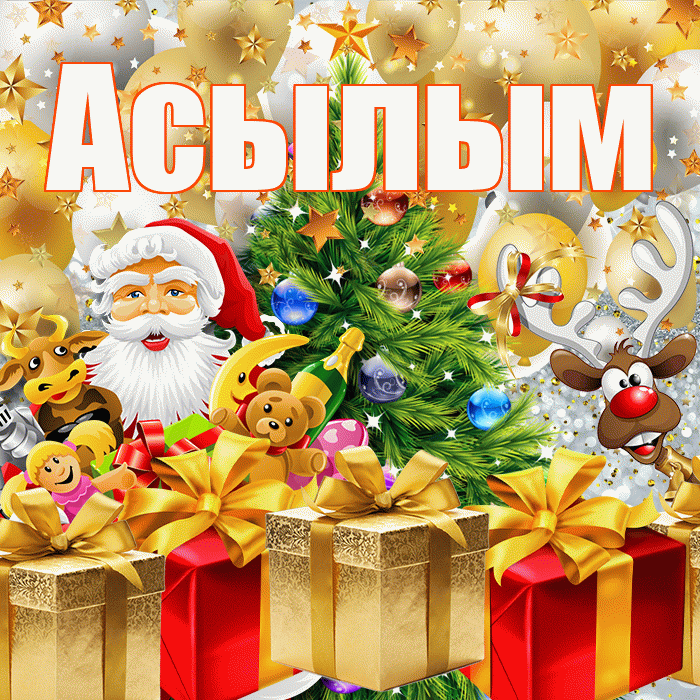 Асылым! С наступающим новым годом! Красивая открытка Асылым!