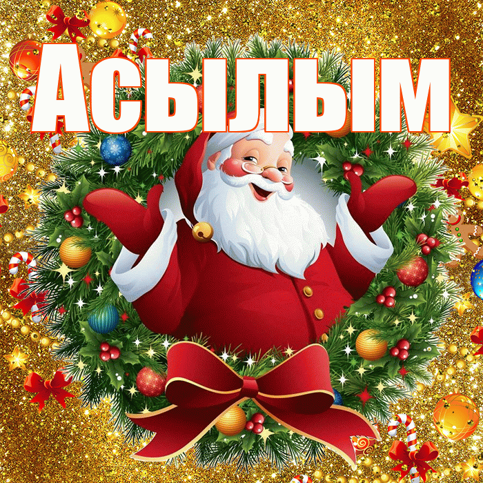 Асылым! С наступающим новым годом! Красивая открытка Асылым!