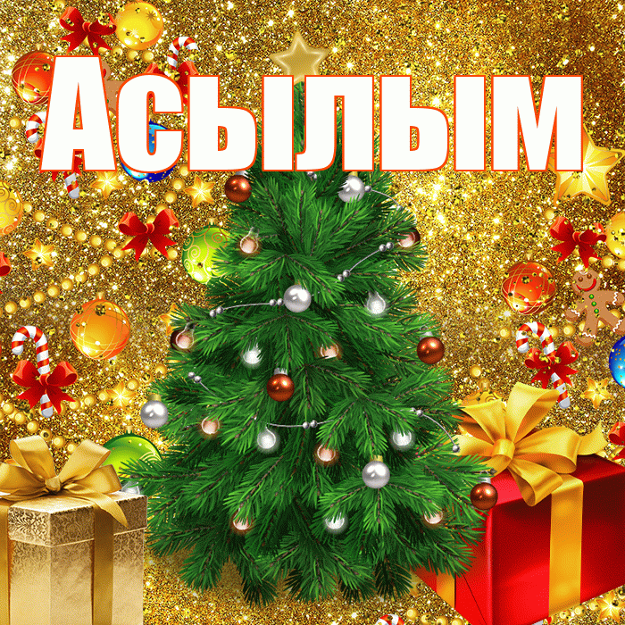 Асылым! С наступающим новым годом! Красивая открытка Асылым!