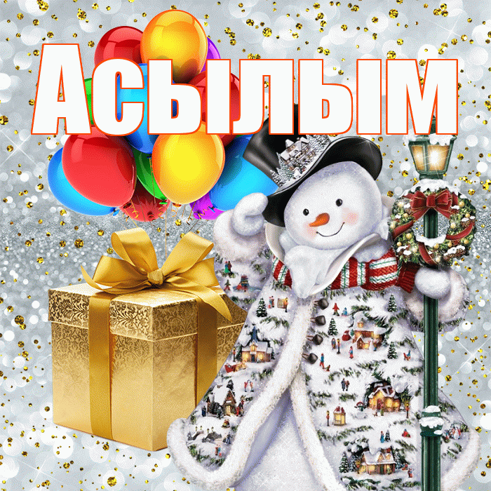 Асылым! С наступающим новым годом! Красивая открытка Асылым!