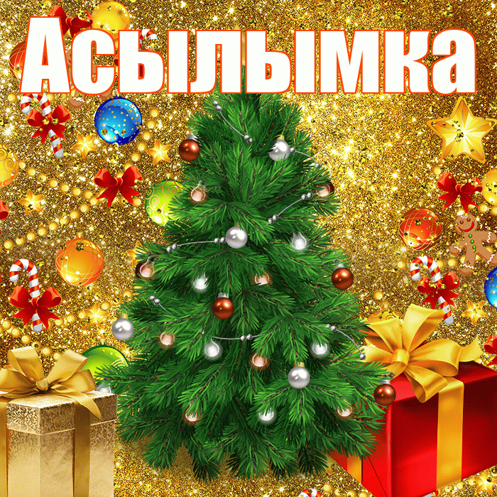 Асылымка! С наступающим новым годом! Красивая открытка !