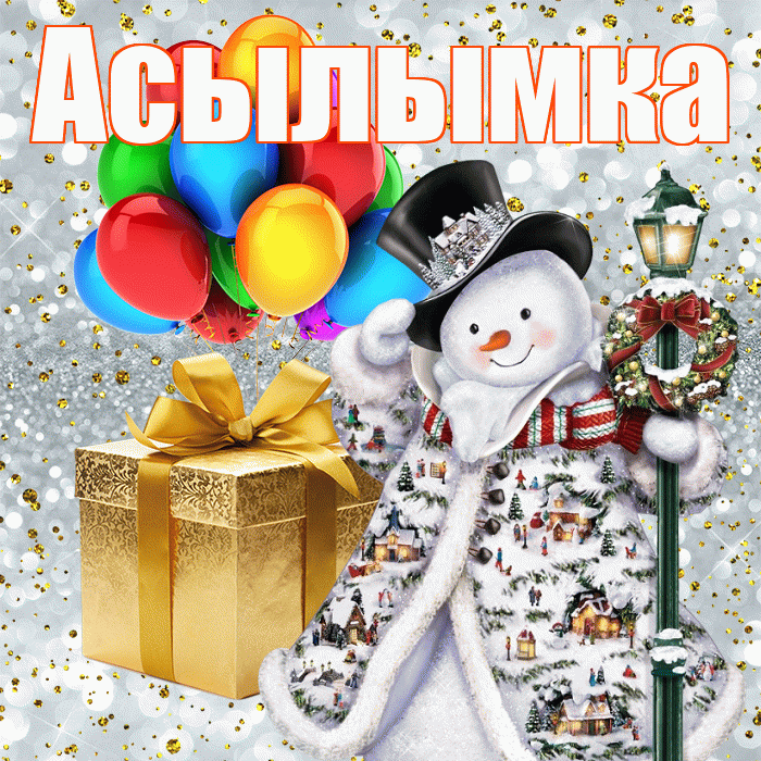 Асылымка! С наступающим новым годом! Красивая открытка !