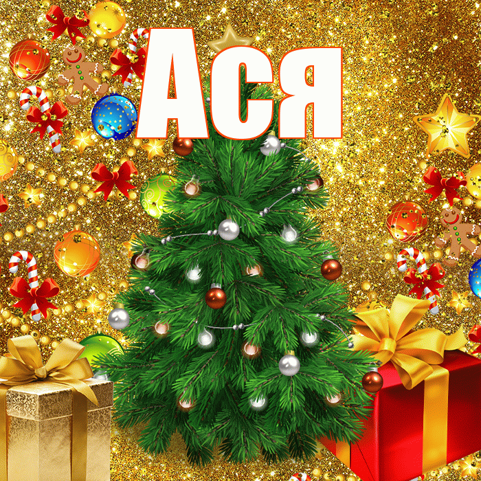 Ася! С наступающим новым годом! Красивая открытка Асе!