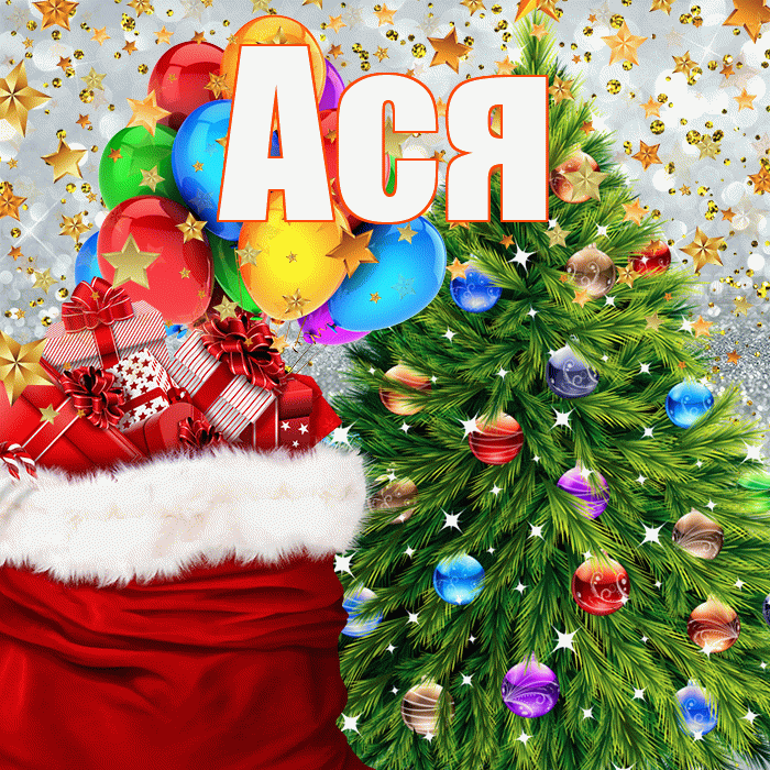 Ася! С наступающим новым годом! Красивая открытка Асе!
