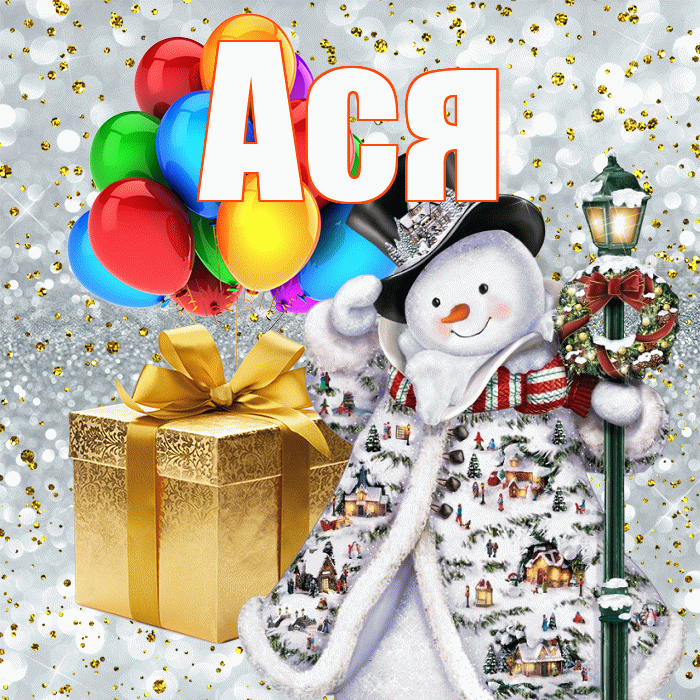Ася! С наступающим новым годом! Красивая открытка Асе!