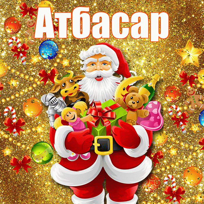 Атбасар! С наступающим новым годом! Красивая открытка Атбасару!