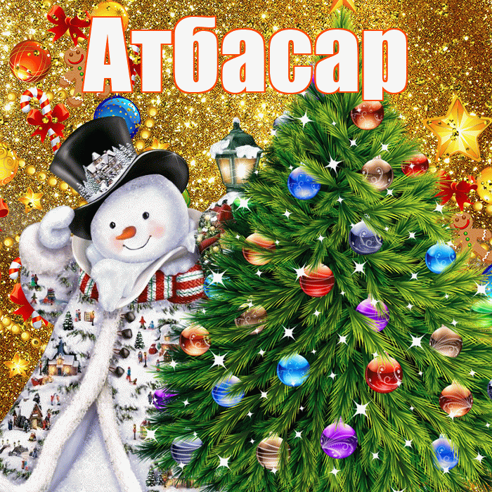 Атбасар! С наступающим новым годом! Красивая открытка Атбасару!