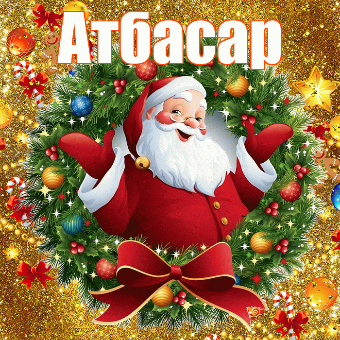 Атбасар! С наступающим новым годом! Красивая открытка Атбасару!
