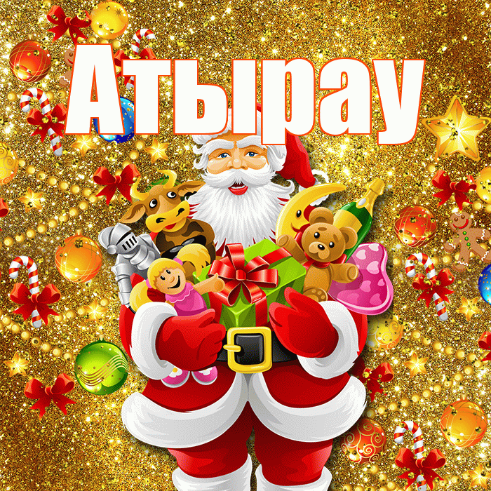 Атырау! С наступающим новым годом! Красивая открытка Атырау!