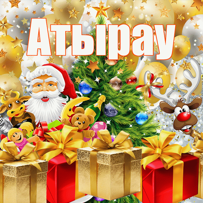 Атырау! С наступающим новым годом! Красивая открытка Атырау!
