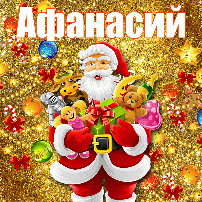 Афанасий! С наступающим новым годом! Красивая открытка Афанасию!