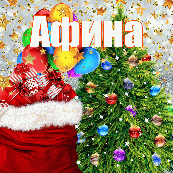 Афина! С наступающим новым годом! Красивая открытка Афине!