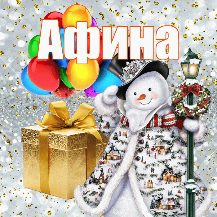 Афина! С наступающим новым годом! Красивая открытка Афине!