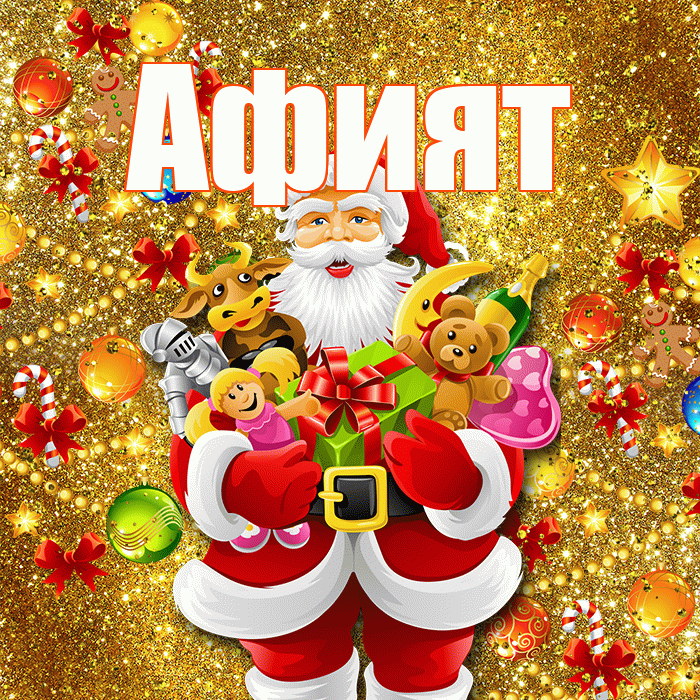 Афият! С наступающим новым годом! Красивая открытка Афият!