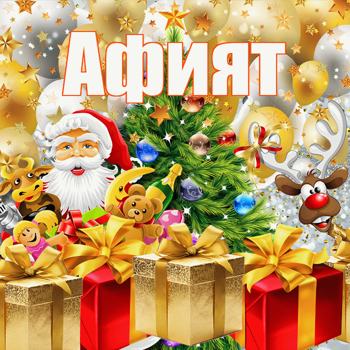 Афият! С наступающим новым годом! Красивая открытка Афият!