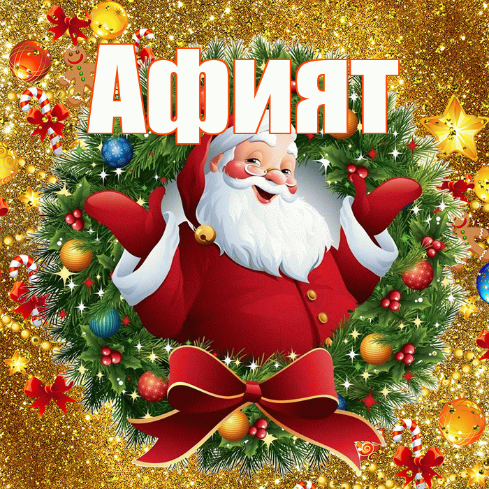 Афият! С наступающим новым годом! Красивая открытка Афият!