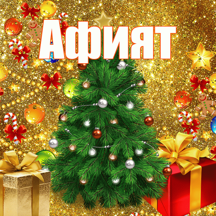 Афият! С наступающим новым годом! Красивая открытка Афият!