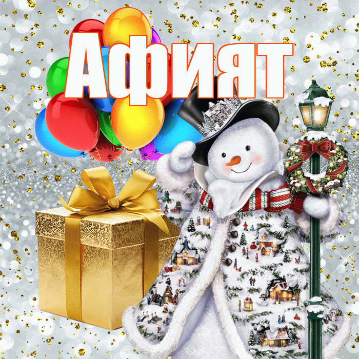 Афият! С наступающим новым годом! Красивая открытка Афият!
