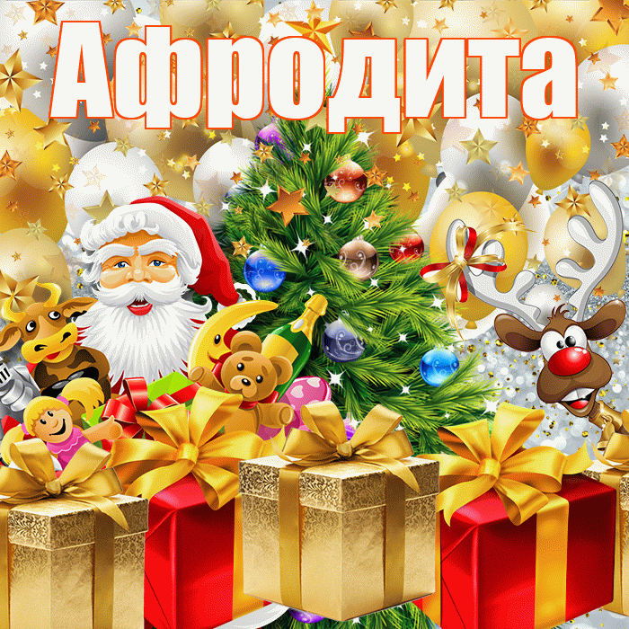 Афродита! С наступающим новым годом! Красивая открытка Афродите!