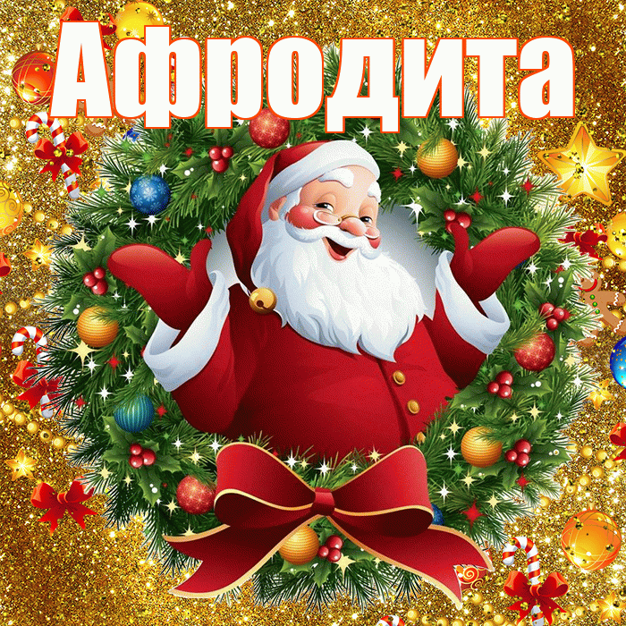 Афродита! С наступающим новым годом! Красивая открытка Афродите!