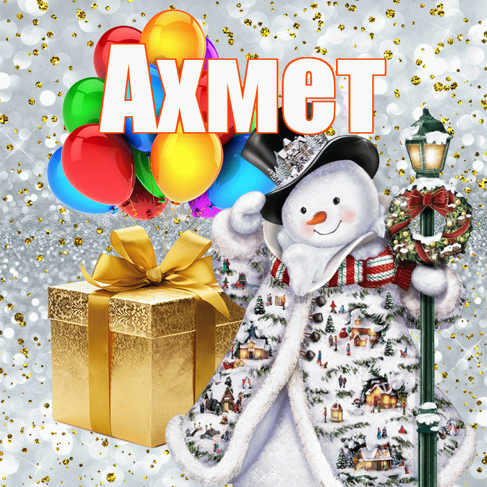 Ахмет! С наступающим новым годом! Красивая открытка Ахмету!