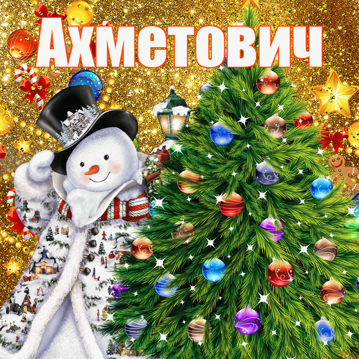 Ахметович! С наступающим новым годом! Красивая открытка Ахметовичу!