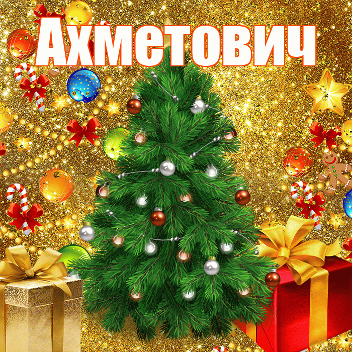 Ахметович! С наступающим новым годом! Красивая открытка Ахметовичу!