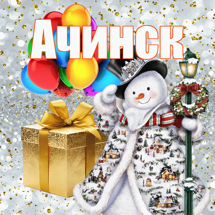 Ачинск! С наступающим новым годом! Красивая открытка Ачинску!