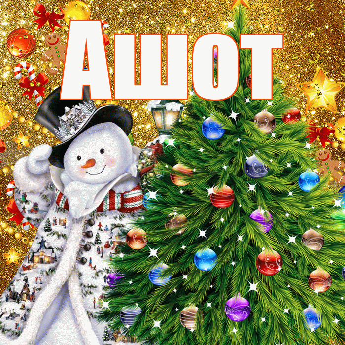 Ашот! С наступающим новым годом! Красивая открытка Ашоту!