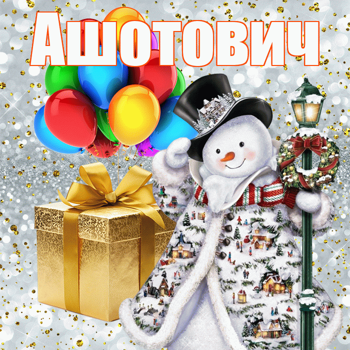 Ашотович! С наступающим новым годом! Красивая открытка Ашотовичу!