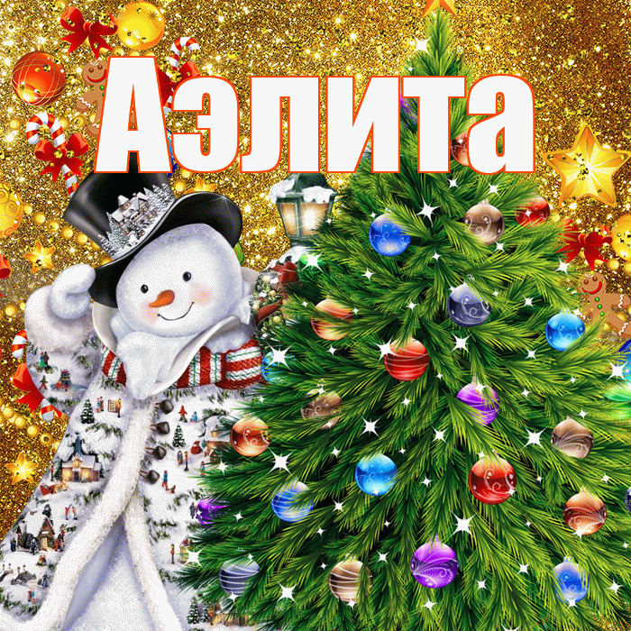 Аэлита! С наступающим новым годом! Красивая открытка Аэлитовне!