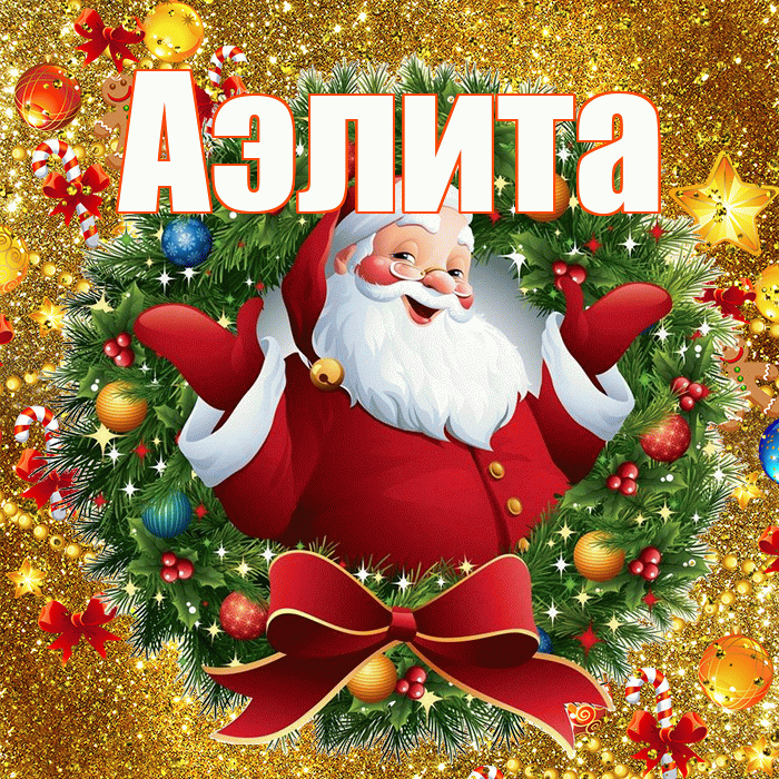 Аэлита! С наступающим новым годом! Красивая открытка Аэлитовне!
