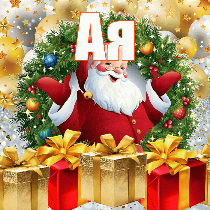 Ая! С наступающим новым годом! Красивая открытка !