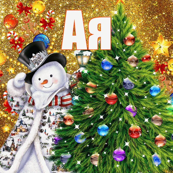 Ая! С наступающим новым годом! Красивая открытка !