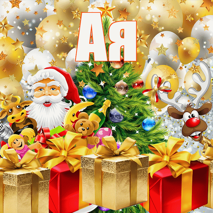 Ая! С наступающим новым годом! Красивая открытка !
