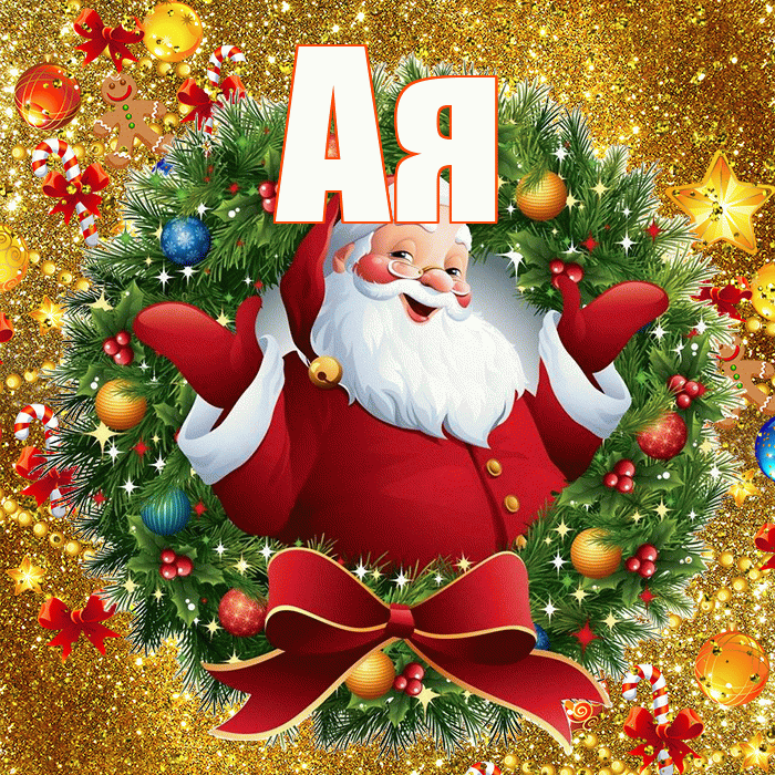 Ая! С наступающим новым годом! Красивая открытка !