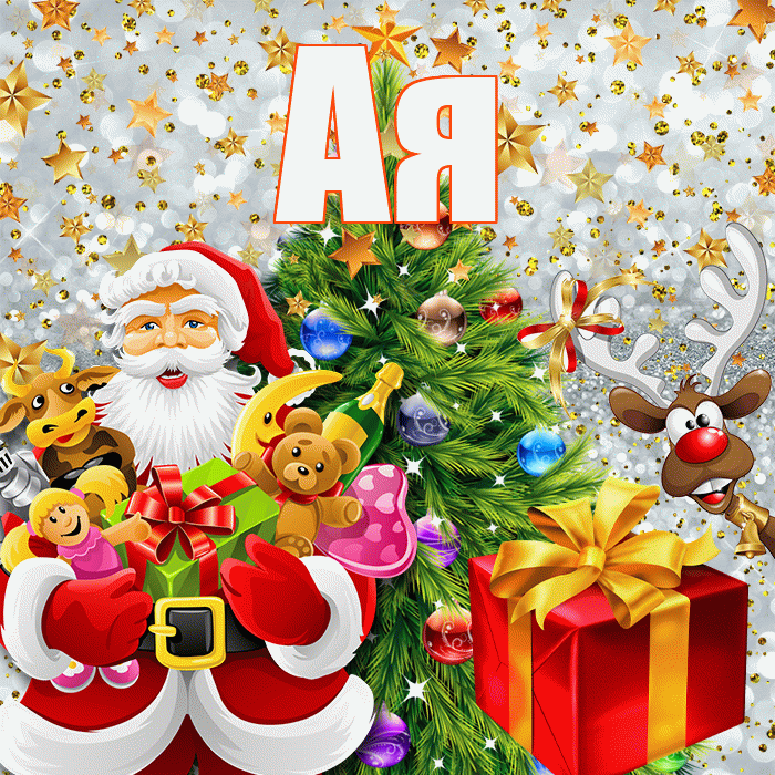 Ая! С наступающим новым годом! Красивая открытка !