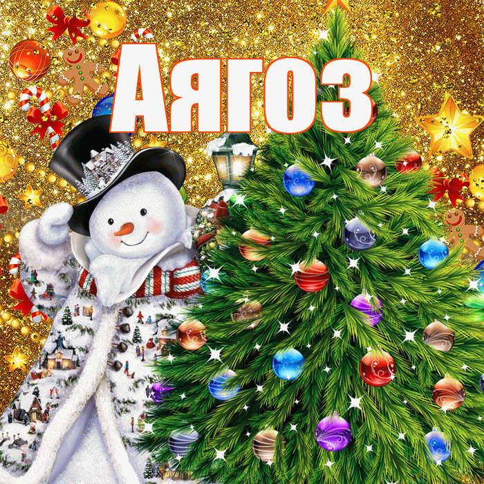 Аягоз! С наступающим новым годом! Красивая открытка Аягозу!
