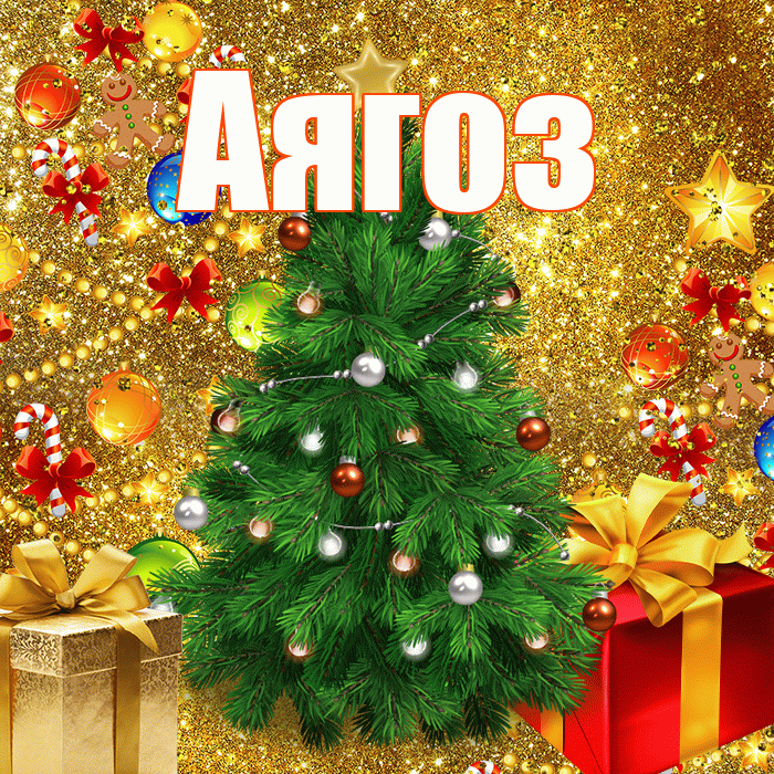 Аягоз! С наступающим новым годом! Красивая открытка Аягозу!