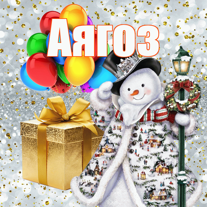 Аягоз! С наступающим новым годом! Красивая открытка Аягозу!