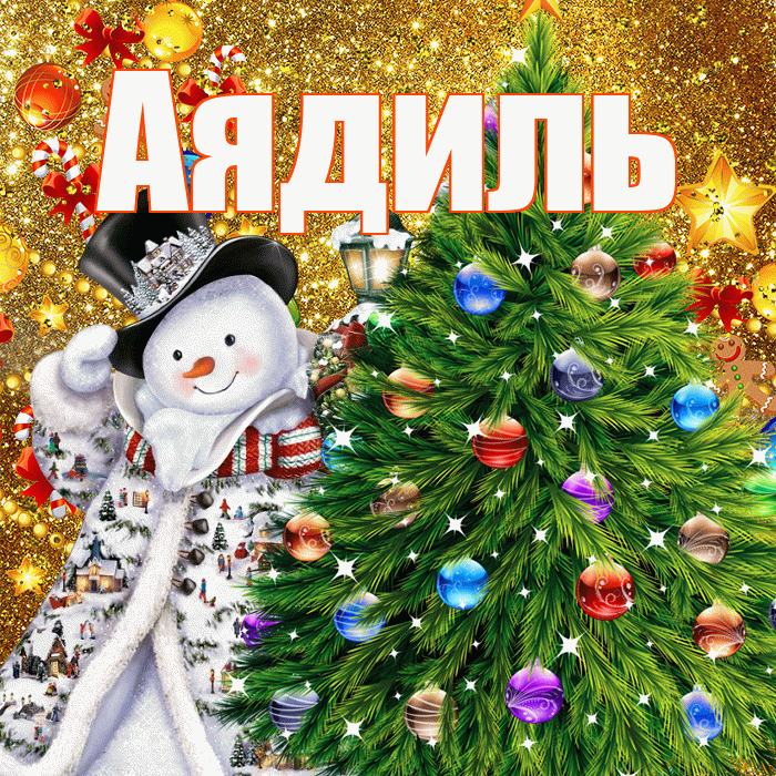 Аядиль! С наступающим новым годом! Красивая открытка Аядилю!