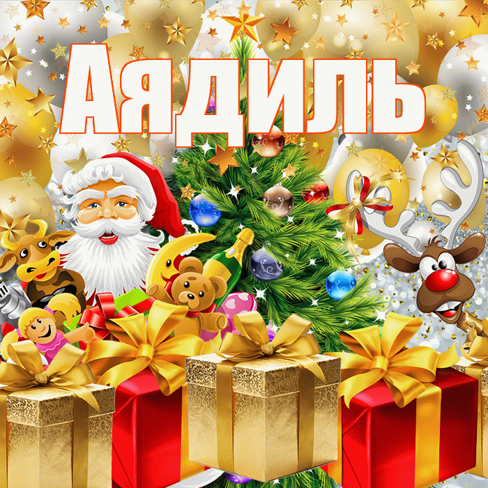 Аядиль! С наступающим новым годом! Красивая открытка Аядилю!
