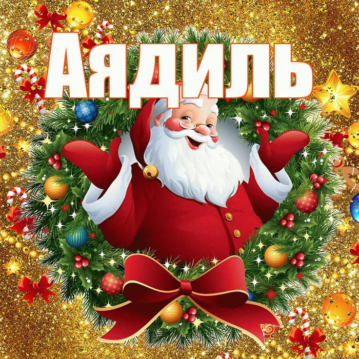 Аядиль! С наступающим новым годом! Красивая открытка Аядилю!