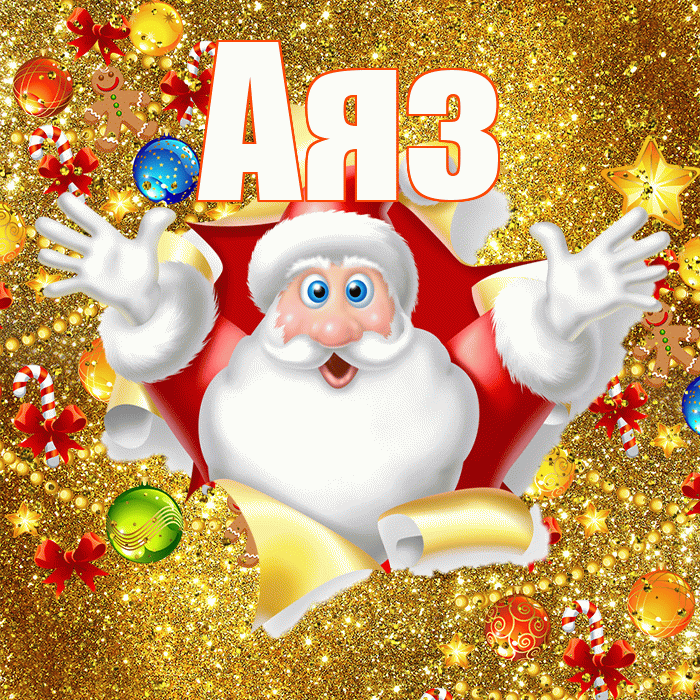 Аяз! С наступающим новым годом! Красивая открытка Аязу!
