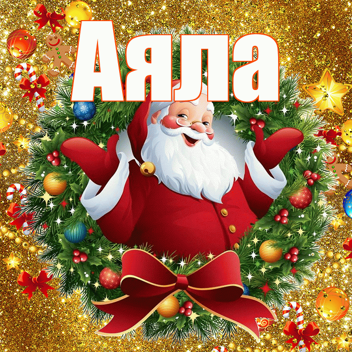 Аяла! С наступающим новым годом! Красивая открытка Аяле!