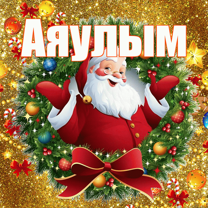 Аяулым! С наступающим новым годом! Красивая открытка Аяулым!