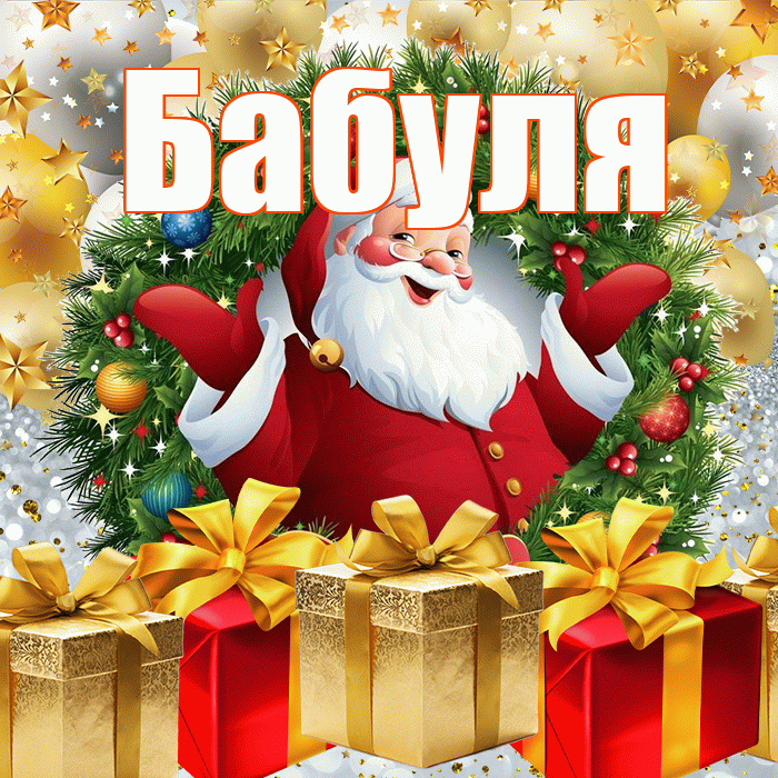 Бабуля! С наступающим новым годом! Красивая открытка Бабуле!